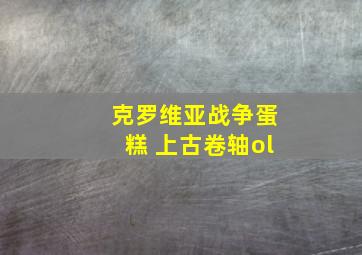 克罗维亚战争蛋糕 上古卷轴ol